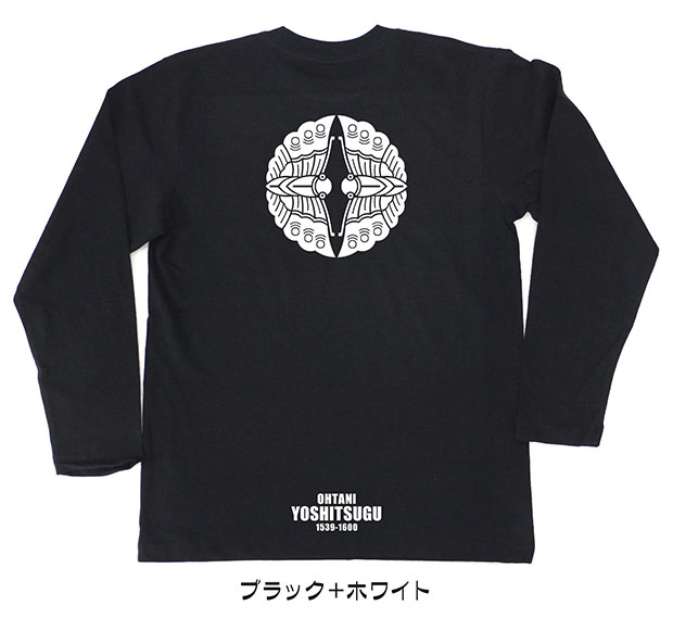 戦国武将家紋Tシャツ「大谷吉継」（長袖）ブラック＋ホワイト