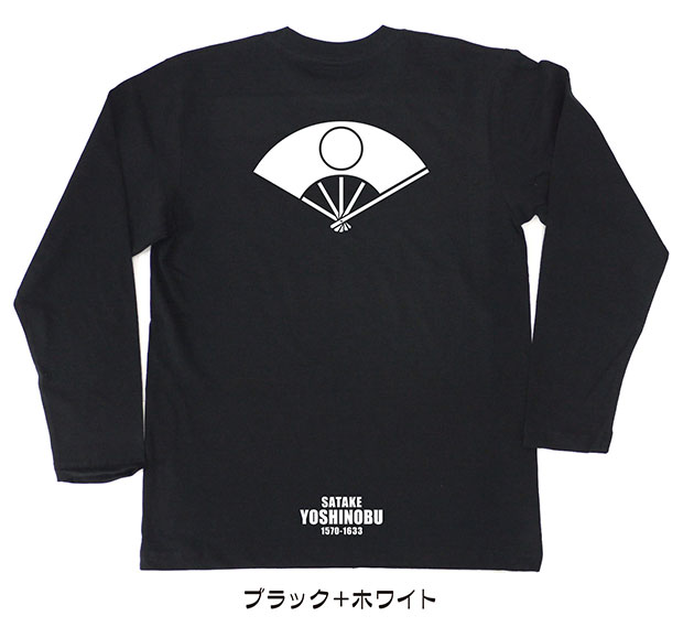 戦国武将家紋Tシャツ「佐竹義宣」（長袖）ブラック＋ホワイト