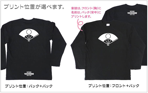 戦国武将家紋Tシャツ「佐竹義宣」（長袖）プリント位置