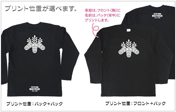 戦国武将家紋Tシャツ「豊臣秀吉」（長袖）プリント位置