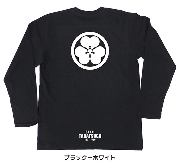 戦国武将家紋Tシャツ「酒井忠次」（長袖）ブラック＋ホワイト