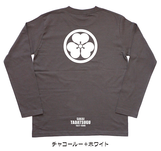 戦国武将家紋Tシャツ「酒井忠次」（長袖）チャコール＋ホワイト