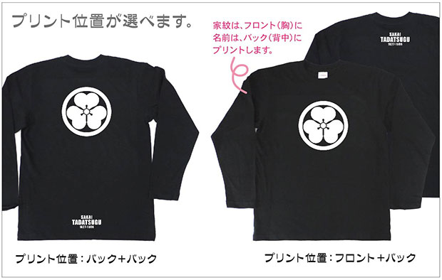 戦国武将家紋Tシャツ「酒井忠次」（長袖）プリント位置