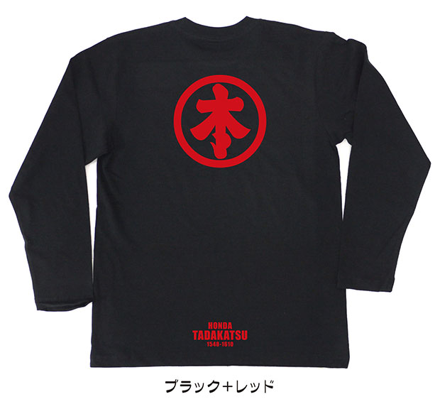 戦国武将家紋Tシャツ「本多忠勝」（長袖）ブラック＋レッド