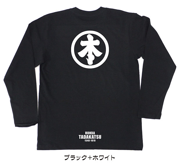 戦国武将家紋Tシャツ「本多忠勝」（長袖）ブラック＋ホワイト