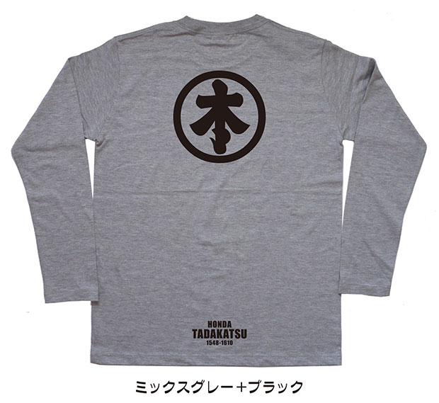 戦国武将家紋Tシャツ「本多忠勝」（長袖）ミックスグレー＋ブラック