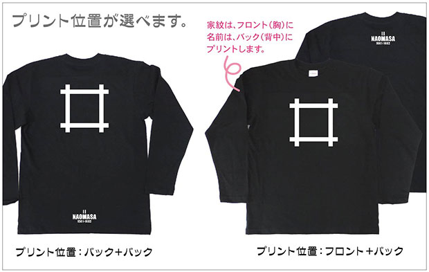 戦国武将家紋Tシャツ「井伊直政」（長袖）プリント位置