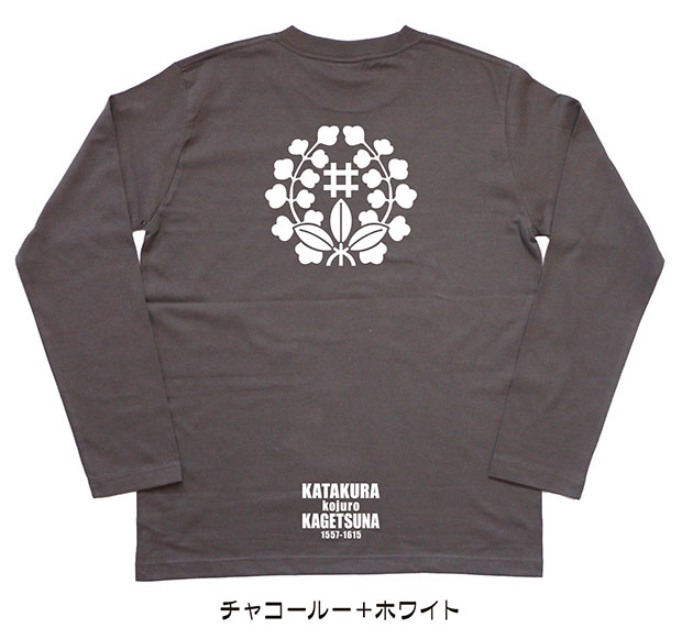 戦国武将家紋Tシャツ「片倉景綱（片倉小十郎）」（長袖）チャコール＋ホワイト