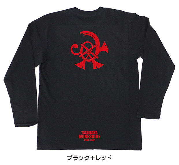 戦国武将家紋Tシャツ「立花宗茂」（長袖）ブラック＋レッド