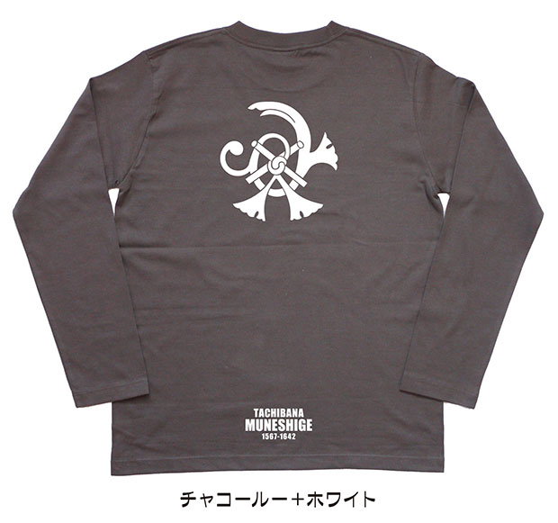 戦国武将家紋Tシャツ「立花宗茂」（長袖）チャコール＋ホワイト