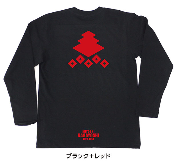 戦国武将家紋Tシャツ「三好長慶」（長袖）ブラック＋レッド