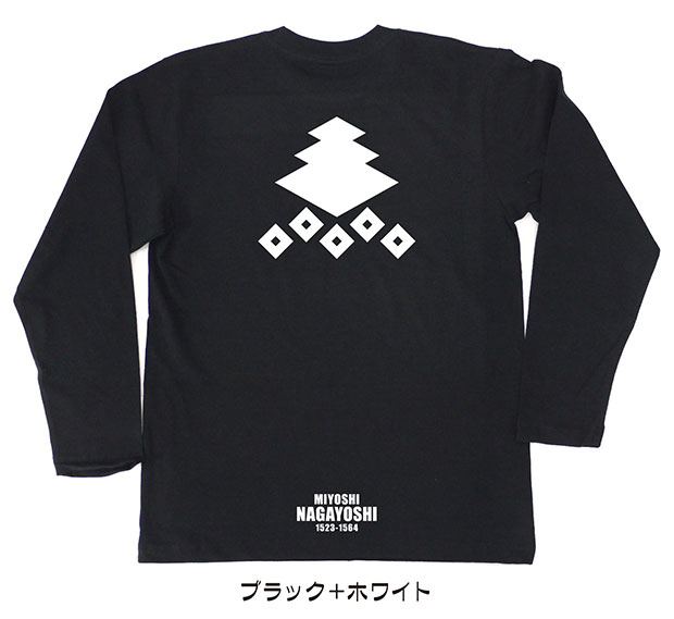 戦国武将家紋Tシャツ「三好長慶」（長袖）ブラック＋ホワイト