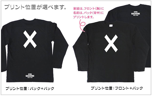 戦国武将家紋Tシャツ「丹羽長秀」（長袖）プリント位置