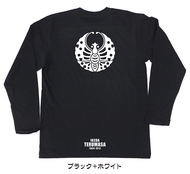 戦国武将家紋Tシャツ「池田輝政」（長袖）ブラック＋ホワイト