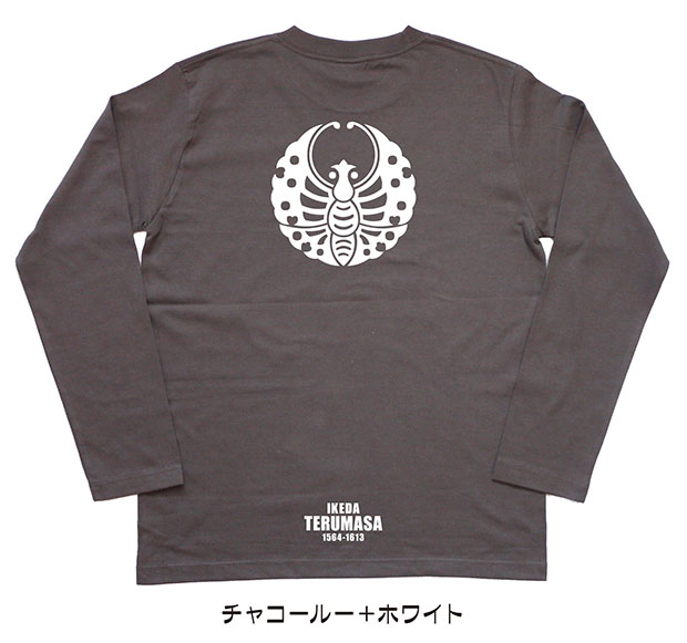 戦国武将家紋Tシャツ「池田輝政」（長袖）チャコール＋ホワイト