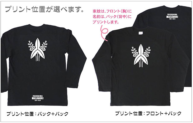 戦国武将家紋Tシャツ「福島正則」（長袖）プリント位置