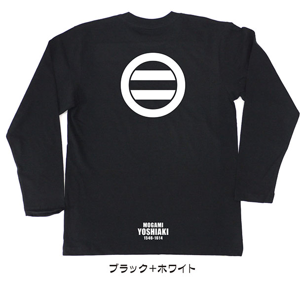 戦国武将家紋Tシャツ「最上義光」（長袖）ブラック＋ホワイト
