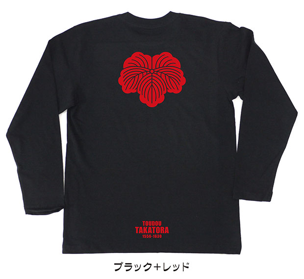 戦国武将家紋Tシャツ「藤堂高虎」（長袖）ブラック＋レッド