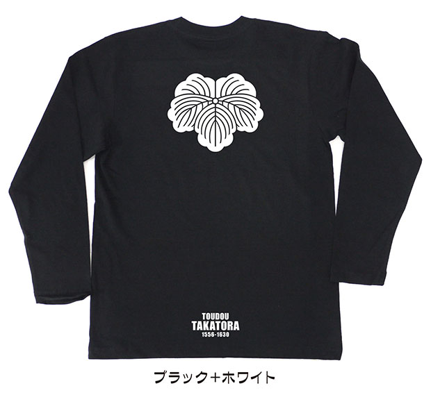 戦国武将家紋Tシャツ「藤堂高虎」（長袖）ブラック＋ホワイト