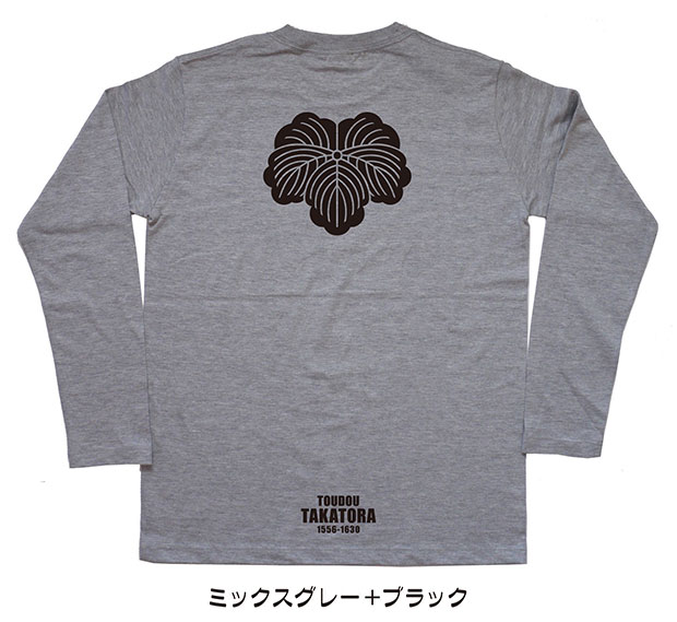 戦国武将家紋Tシャツ「藤堂高虎」（長袖）ミックスグレー＋ブラック