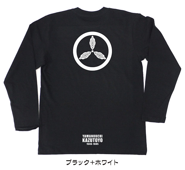 戦国武将家紋Tシャツ「山内一豊」（長袖）ブラック＋ホワイト