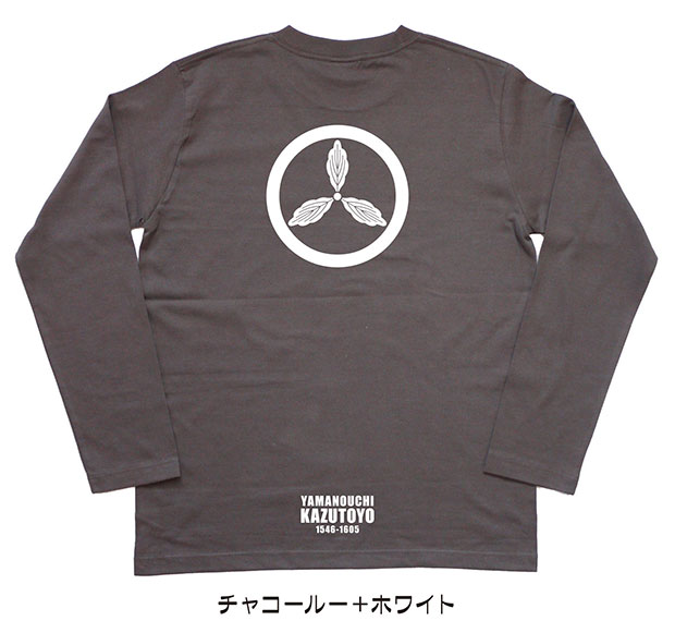 戦国武将家紋Tシャツ「山内一豊」（長袖）チャコール＋ホワイト