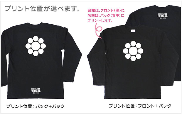 戦国武将家紋Tシャツ「細川藤孝」（長袖）プリント位置
