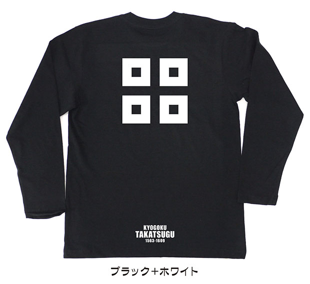 戦国武将家紋Tシャツ「京極高次」（長袖）ブラック＋ホワイト