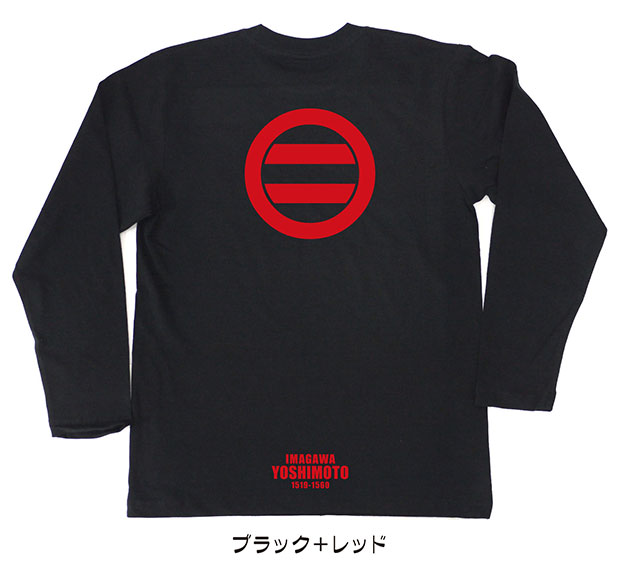 戦国武将家紋Tシャツ「今川義元」（長袖）ブラック＋レッド