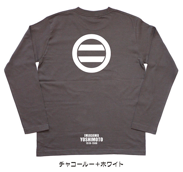 戦国武将家紋Tシャツ「今川義元」（長袖）チャコール＋ホワイト