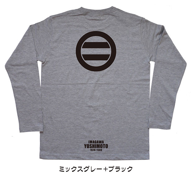 戦国武将家紋Tシャツ「今川義元」（長袖）ミックスグレー＋ブラック