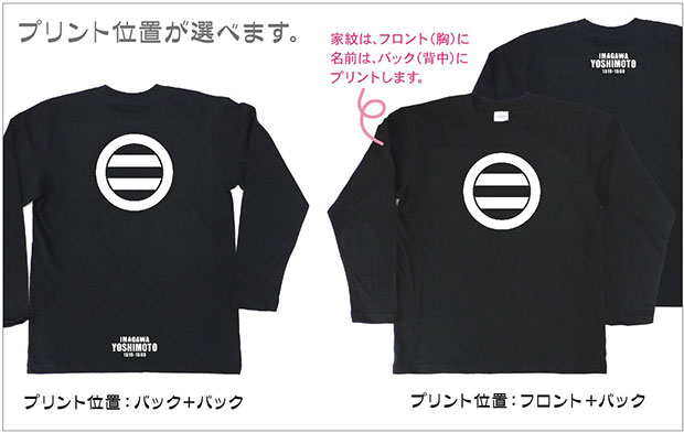 戦国武将家紋Tシャツ「今川義元」（長袖）プリント位置