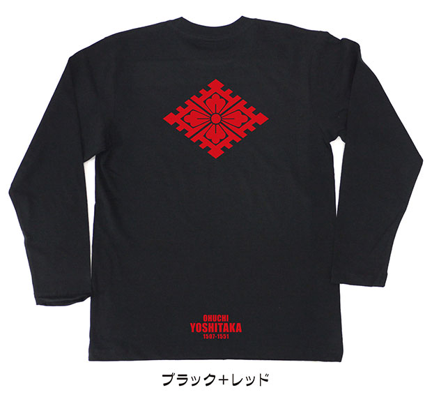 戦国武将家紋Tシャツ「大内義隆」（長袖）ブラック＋レッド