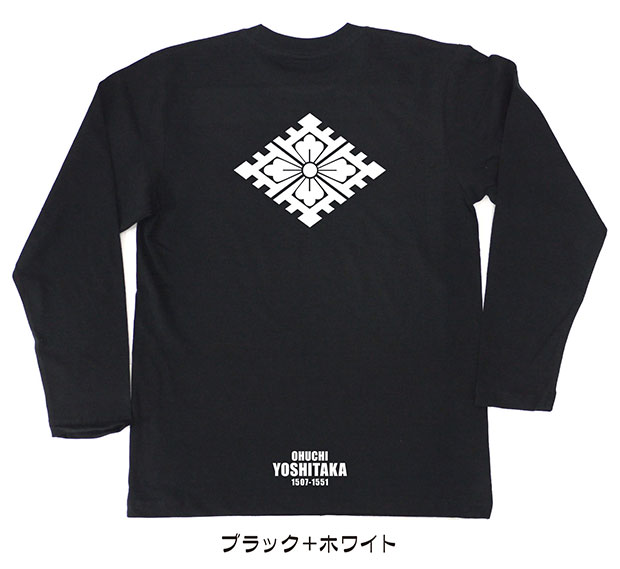 戦国武将家紋Tシャツ「大内義隆」（長袖）ブラック＋ホワイト