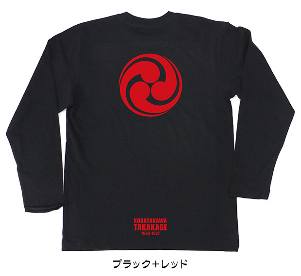 戦国武将家紋Tシャツ「小早川隆景」（長袖）ブラック＋レッド