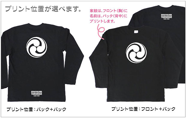戦国武将家紋Tシャツ「小早川隆景」（長袖）プリント位置