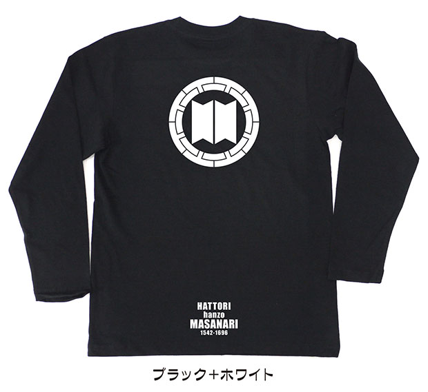戦国武将家紋Tシャツ「服部正成（服部半蔵）」（長袖）ブラック＋ホワイト