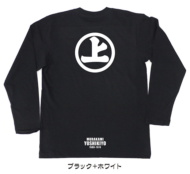 戦国武将家紋Tシャツ「村上義清」（長袖）ブラック＋ホワイト