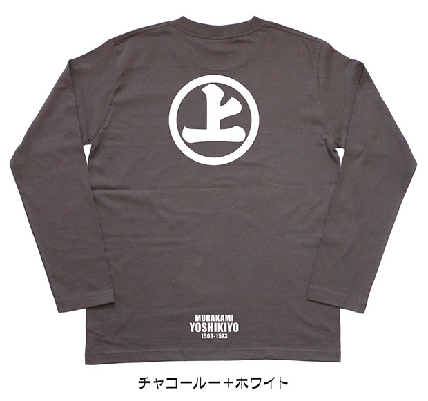 戦国武将家紋Tシャツ「村上義清」（長袖）チャコール＋ホワイト