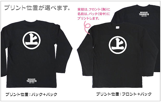 戦国武将家紋Tシャツ「村上義清」（長袖）プリント位置