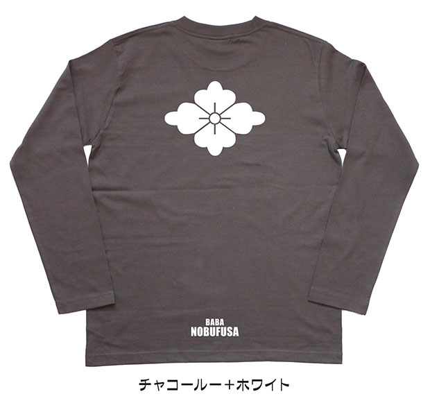 戦国武将家紋Tシャツ「馬場信房」（長袖）チャコール＋ホワイト