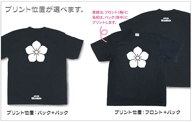 戦国武将家紋Tシャツ「明智光秀」プリント位置