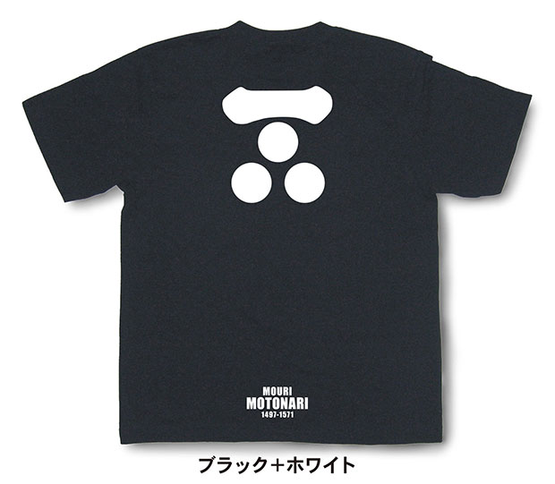 戦国武将家紋Tシャツ「毛利元就」ブラック＋ホワイト