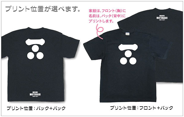 戦国武将家紋Tシャツ「毛利元就」プリント位置