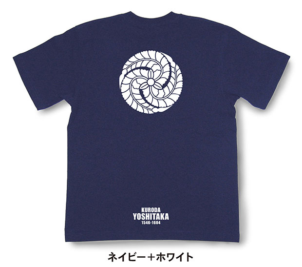 戦国武将家紋Tシャツ「黒田孝高（黒田官兵衛）」ネイビー＋ホワイト