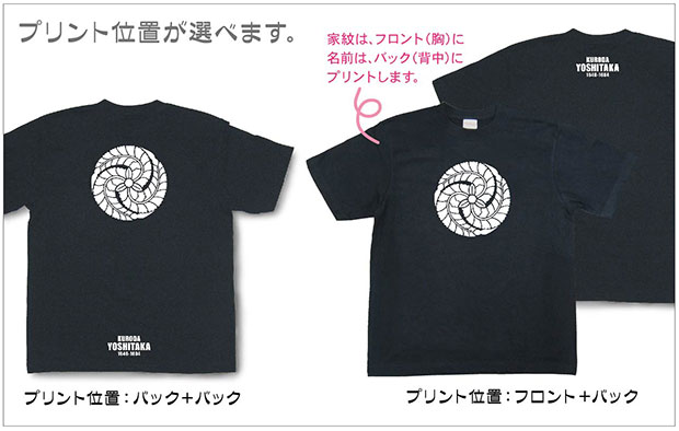 戦国武将家紋Tシャツ「黒田孝高（黒田官兵衛）」プリント位置
