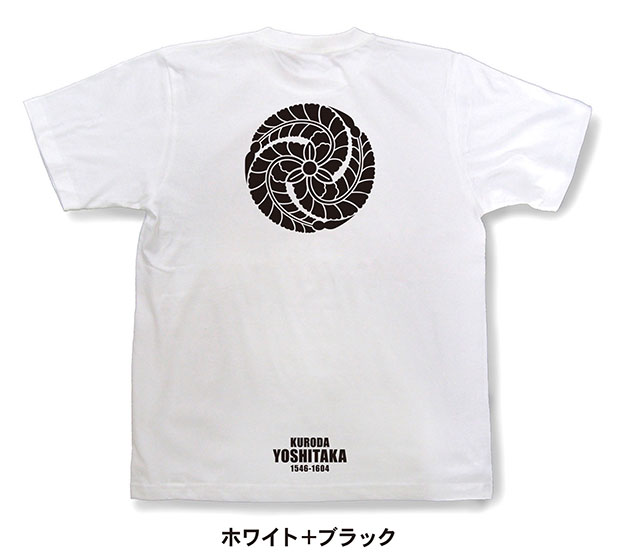 戦国武将家紋Tシャツ「黒田孝高（黒田官兵衛）」ホワイト＋ブラック