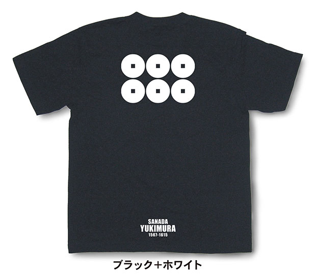 戦国武将家紋Tシャツ「真田幸村」ブラック＋ホワイト
