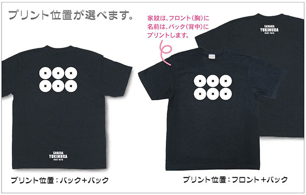 戦国武将家紋Tシャツ「真田幸村」プリント位置