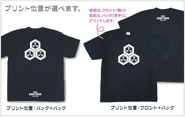 戦国武将家紋Tシャツ「直江兼続」プリント位置